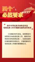 中央民族工作会议会议精神图解