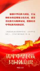 【中国民族报】学习︱习近平论铸牢中华民族共同体意识