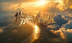 《扬帆征程》 第十二届全国少数民族传统...