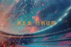 第十二届全国少数民族传统体育运动会专...