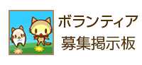 ボランティア募集