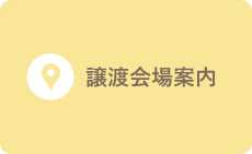 譲渡会場案内