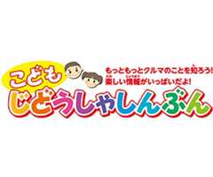 こども自動車新聞