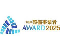 整備事業者アワード2025