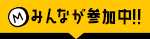 みんなが参加中!