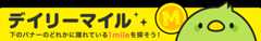 デイリーマイル　下のバナーのどれかに隠れている1mileを探そう！