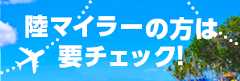 陸マイラーの方は要チェック！