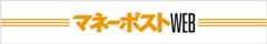 マネーポストWEB「マネーポスト」公式サイト