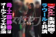 【動画】Koki,主演映画で ラウールと共演 母・工藤静香は オールアップで大粒の涙