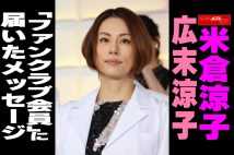 【動画】米倉涼子 広末涼子「ファンクラブ会員」に届いたメッセージ