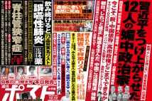 「週刊ポスト」本日発売! 習近平をつけ上がらせた「12人の媚中政治家」ほか
