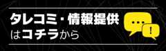リーク・タレコミ・情報提供はこちら