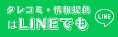 LINEからのリーク・タレコミ・情報提供はこちら