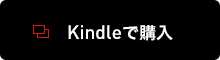 Kindleで購入