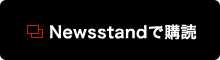 Newsstandで購読