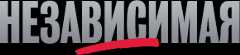 Независимая