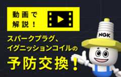 動画で解説！イグニッションコイルの予防交換！