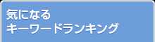 気になるキーワードランキング