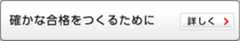 確かな合格をつくるために