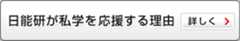 日能研が私学を応援する理由