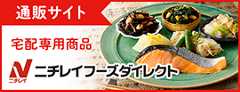 ニチレイフーズダイレクト ウェルネスショップ