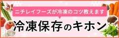 冷凍保存のキホン