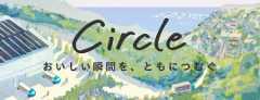 Circle おいしい瞬間を、ともにつむぐ