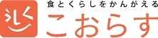 食とくらしをかんがえる こおらす