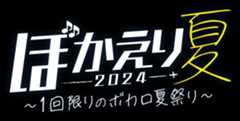 ぼかえり2024夏～1回限りのボカロ夏祭り～