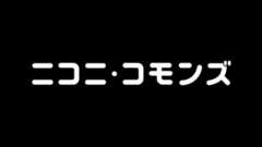 ニコニ・コモンズ