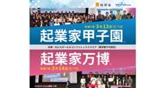 令和6年度 起業家甲子園・起業家万博の開催
