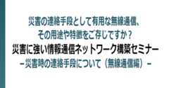 「災害に強い情報通信ネットワーク構築セミナー」のご案内