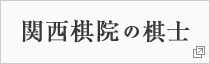 関西棋院の棋士