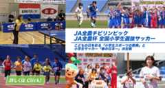 JA全農チビリンピック JA全農杯 全国小学生選抜サッカー