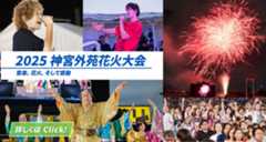 2025神宮外苑花火大会