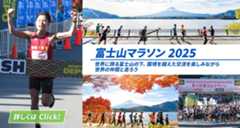 2025富士山マラソン