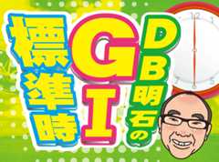 DB明石のGⅠ標準時