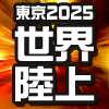 東京2025世界陸上