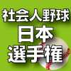 社会人野球日本選手権2023