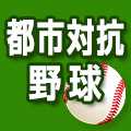 都市対抗野球2023