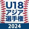 U18アジア選手権2024