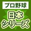 プロ野球日本シリーズ