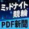 ミッドナイト競輪・無料ＰＤＦ新聞