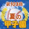 夏の甲子園2021