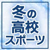 冬の高校スポーツ