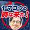 日刊スポーツ評論家・山口幸二コラム