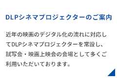 DLPシネマプロジェクターのご案内