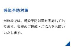 新型コロナウイルス感染予防対策