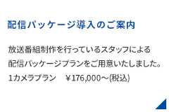 放送番組制作を行っているスタッフによる配信パッケージプランをご用意いたしました。1カメラプラン　￥176,000～(税込)