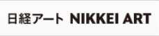 日経アート